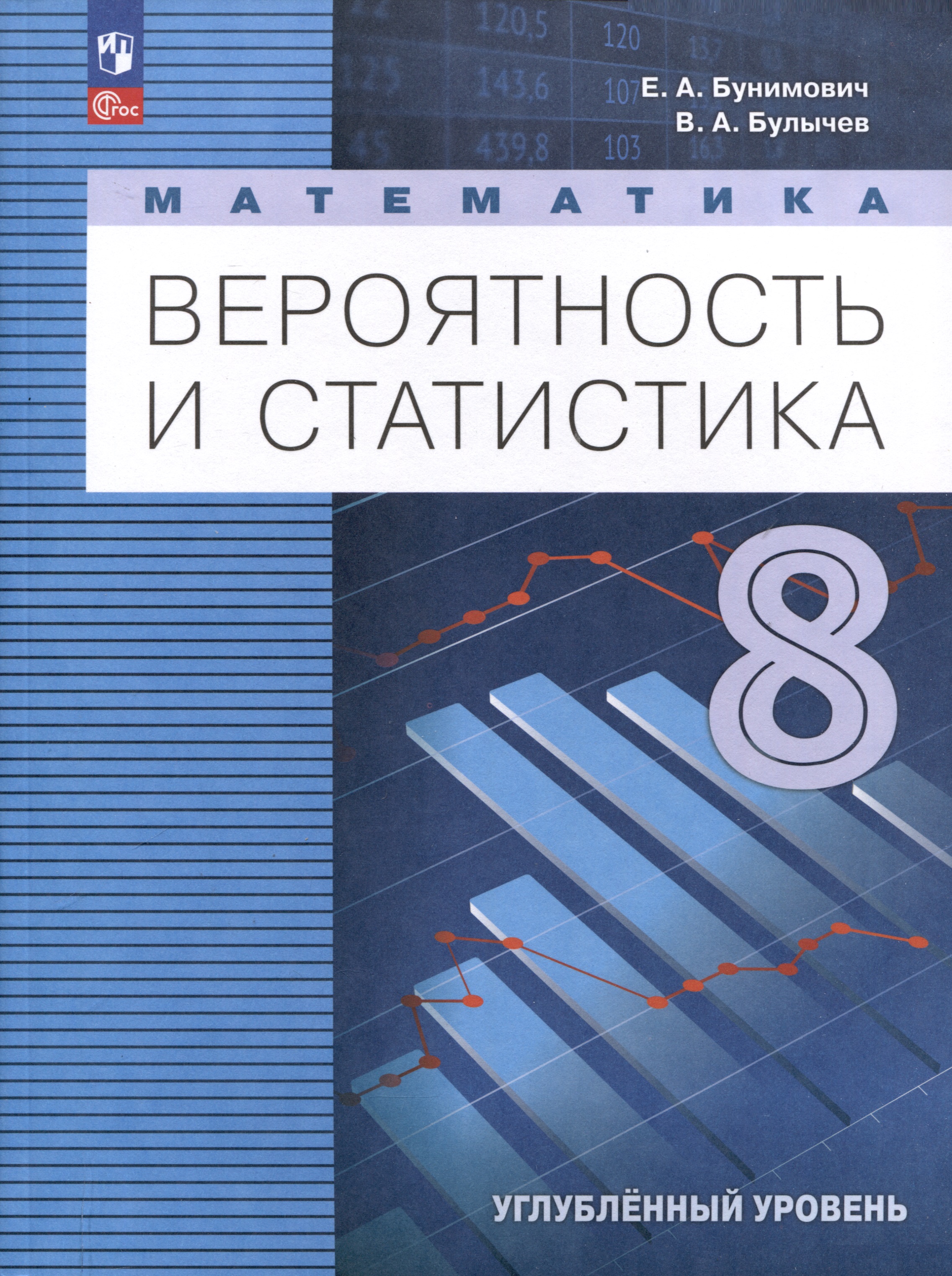 Математика. Вероятность и статистика. 8 класс. Углублённый уровень. Учебник Читай-город