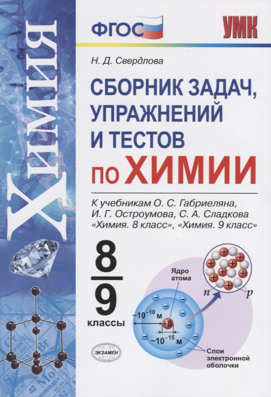 Химия. 8-9 классы. Сборник задач и упражнений по химии. К учебнику О.С. Габриеляна, И.Г. Остроумова, С.А. Сладкова "Химия. 8 класс", "Химия. 9 класс". Читай-город