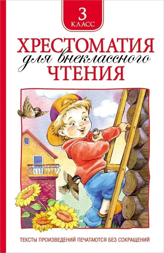 Хрестоматия для внеклассного чтения. 3 класс Читай-город