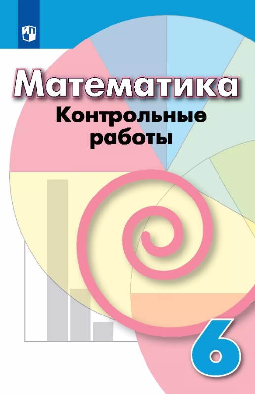 Математика. 6 класс. Контрольные работы. Учебное пособие Читай-город