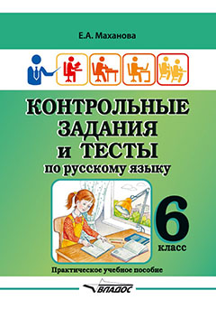 Контрольные задания и тесты по русскому языку. 6 класс: практическое учебное пособие Читай-город