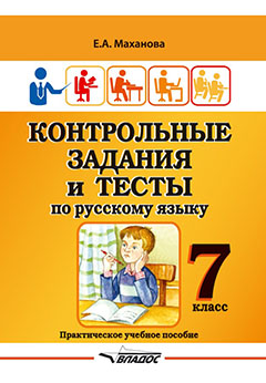 Контрольные задания и тесты по русскому языку. 7 класс: практическое учебное пособие Читай-город