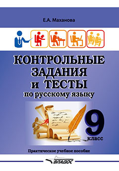 Контрольные задания и тесты по русскому языку. 9 класс: практическое учебное пособие Читай-город