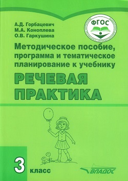 Методическое пособие, программа и тематическое планирование к учебнику "Речевая практика" 3 класс: учебное пособие для общеобразовательных организаций, реализующих ФГОС образования обучающихся с умственной отсталостью (интеллектуальными нарушениями) Читай-город