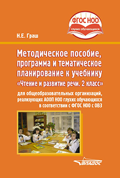 Методическое пособие, программа и тематическое планирование к учебнику «Чтение и развитие речи. 2 класс» для общеобразовательных организаций, реализующих АООП НОО глухих обучающихся в соответствии с ФГОС НОО ОВЗ Читай-город