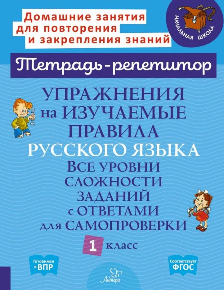 Упражнения на изучаемые правила русского языка. Все уровни сложности заданий с ответами для самопроверки. 1 класс Читай-город