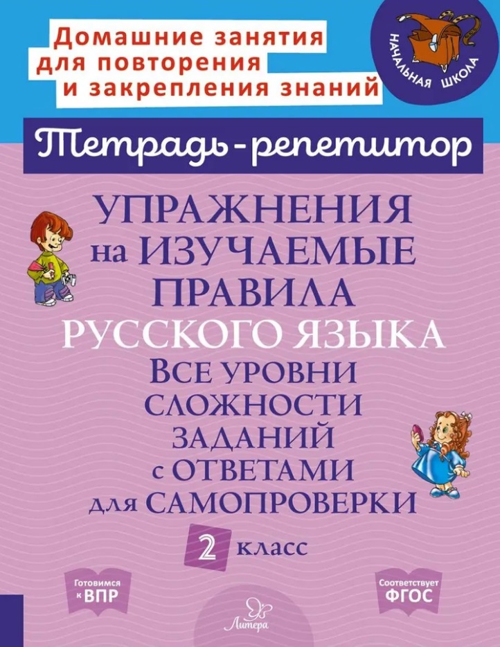Упражнения на изучаемые правила русского языка. Все уровни сложности заданий с ответами для самопроверки. 2 класс Читай-город