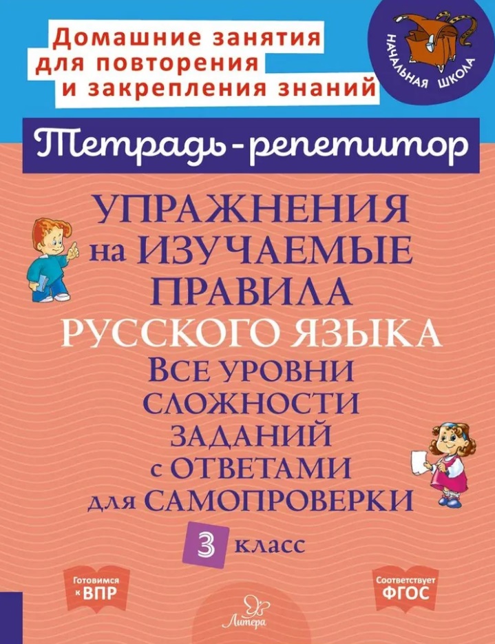 Упражнения на изучаемые правила русского языка. Все уровни сложности заданий с ответами для самопроверки. 3 класс Читай-город