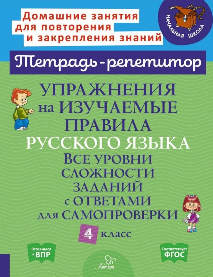 Упражнения на изучаемые правила русского языка. Все уровни сложности заданий с ответами для самопроверки. 4 класс Читай-город