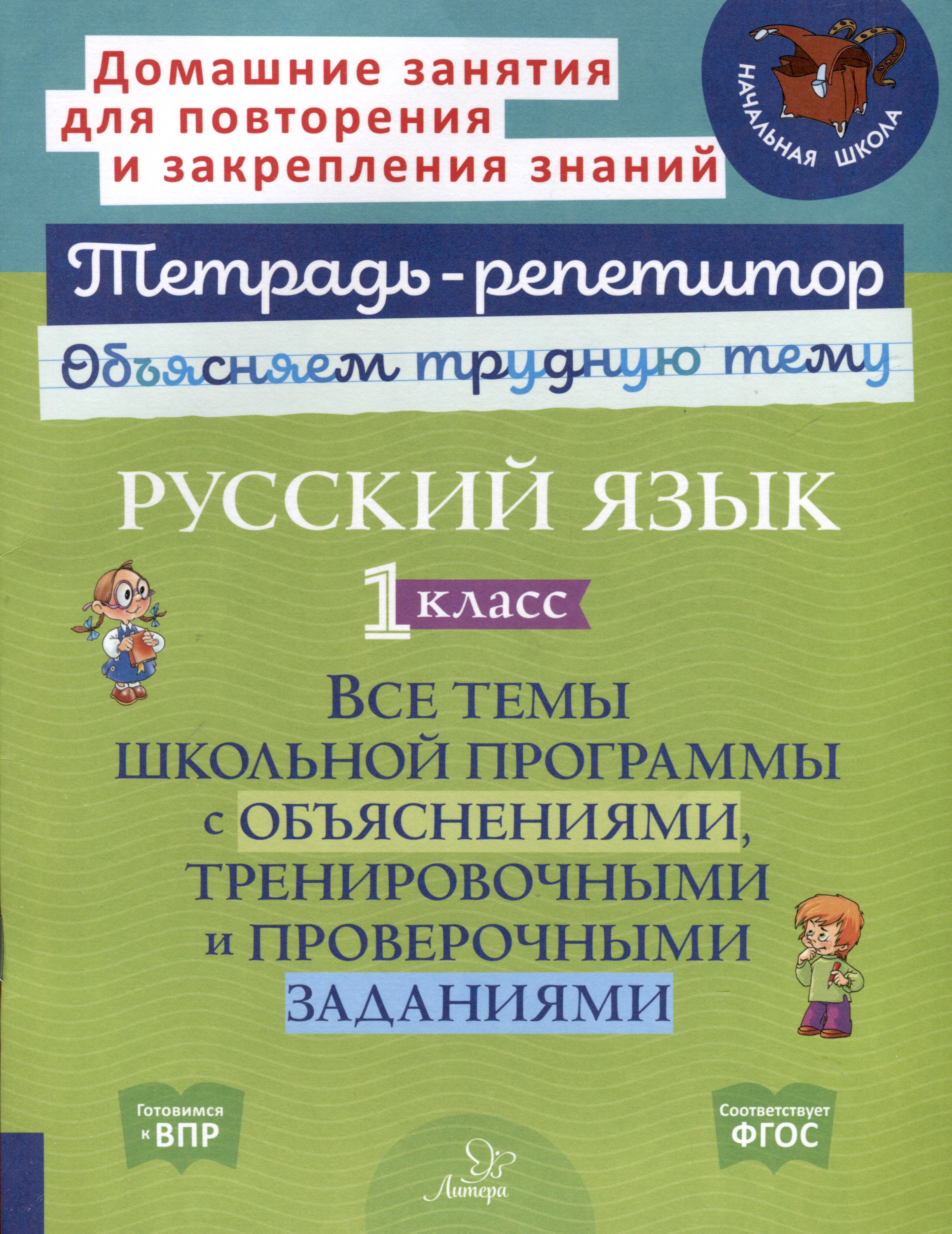 Русский язык 1 класс. Все темы школьной программы с объяснениями, тренировочными и проверочными заданиями Читай-город