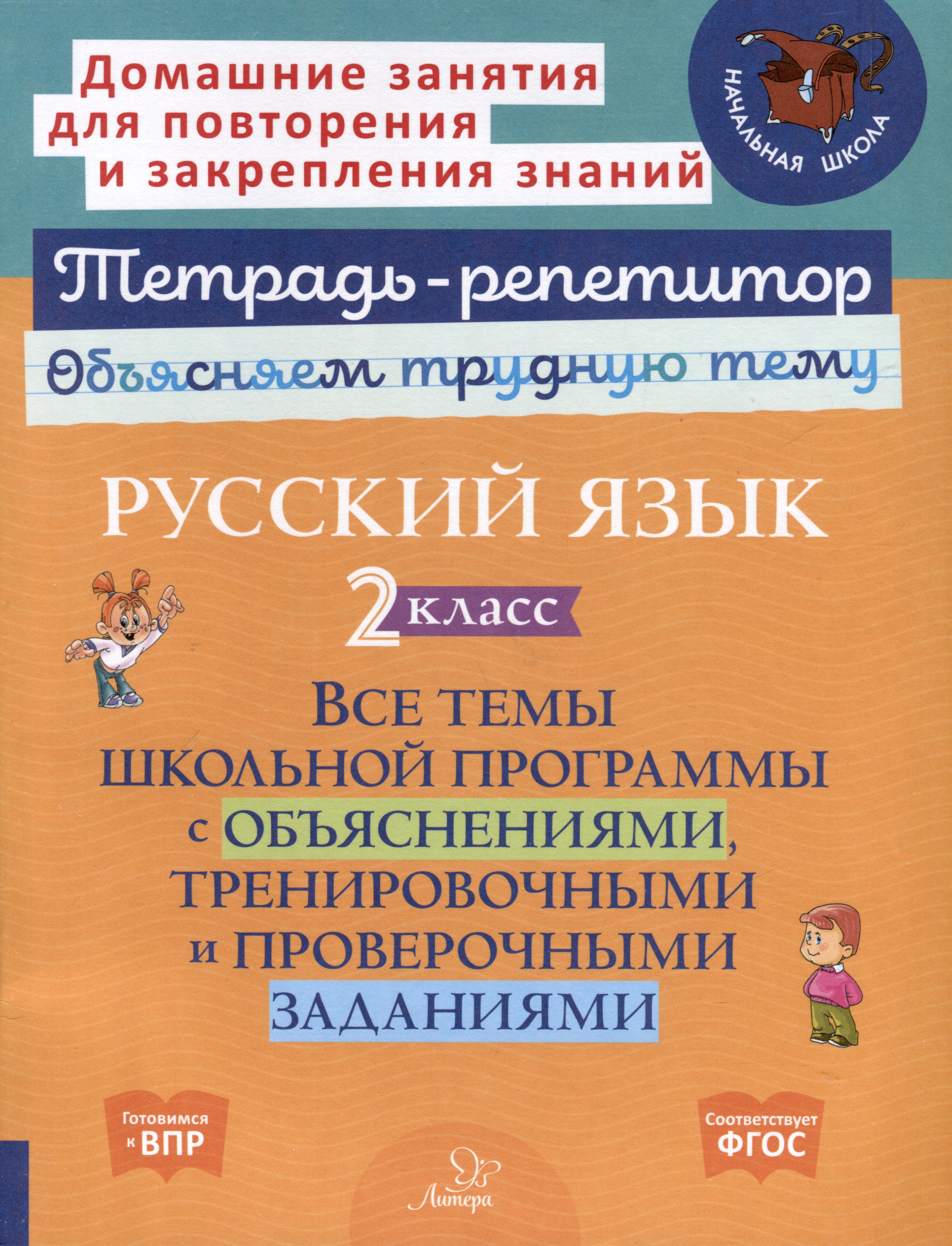 Русский язык 2 класс. Все темы школьной программы с объяснениями, тренировочными и проверочными заданиями Читай-город