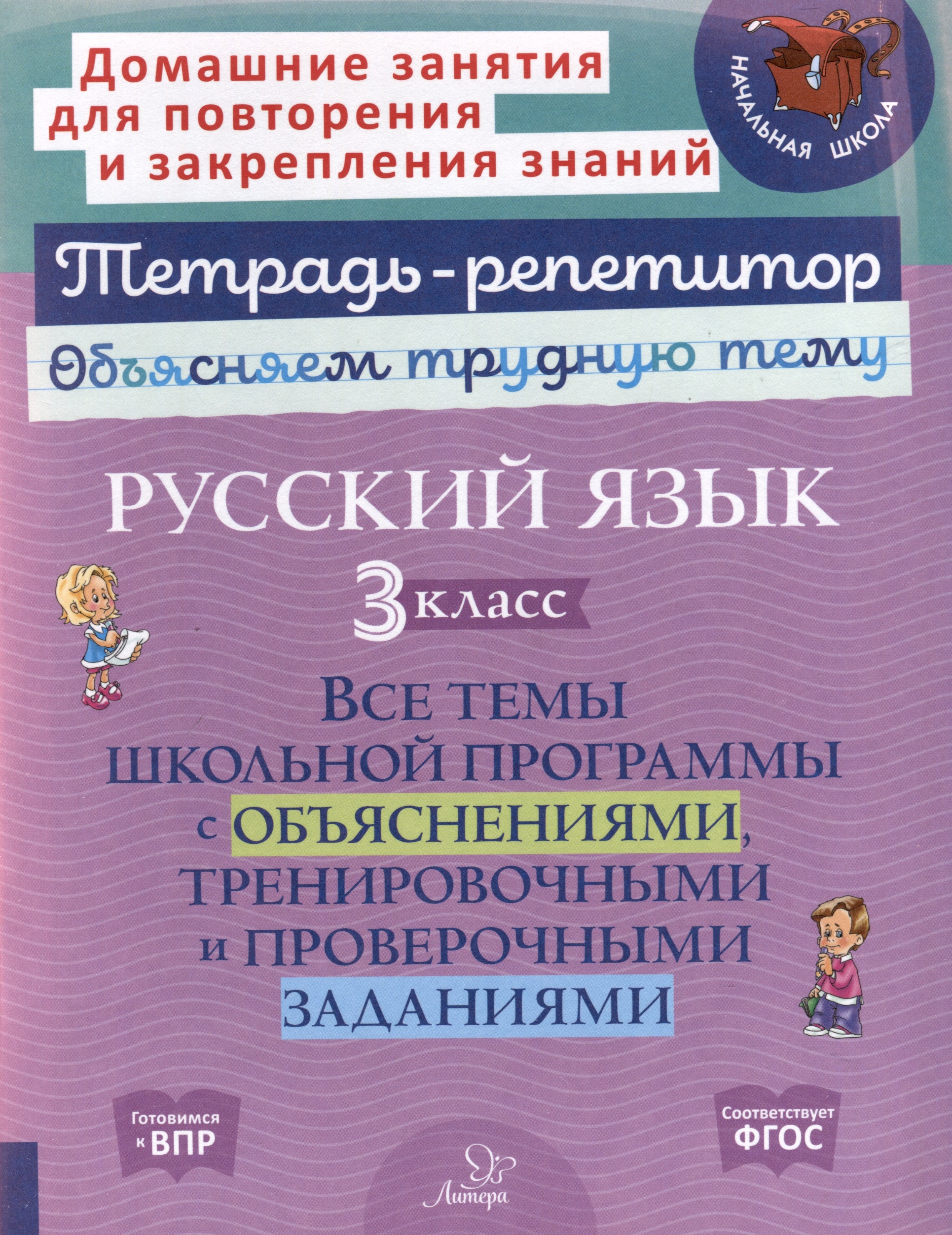 Русский язык 3 класс. Все темы школьной программы с объяснениями, тренировочными и проверочными заданиями Читай-город