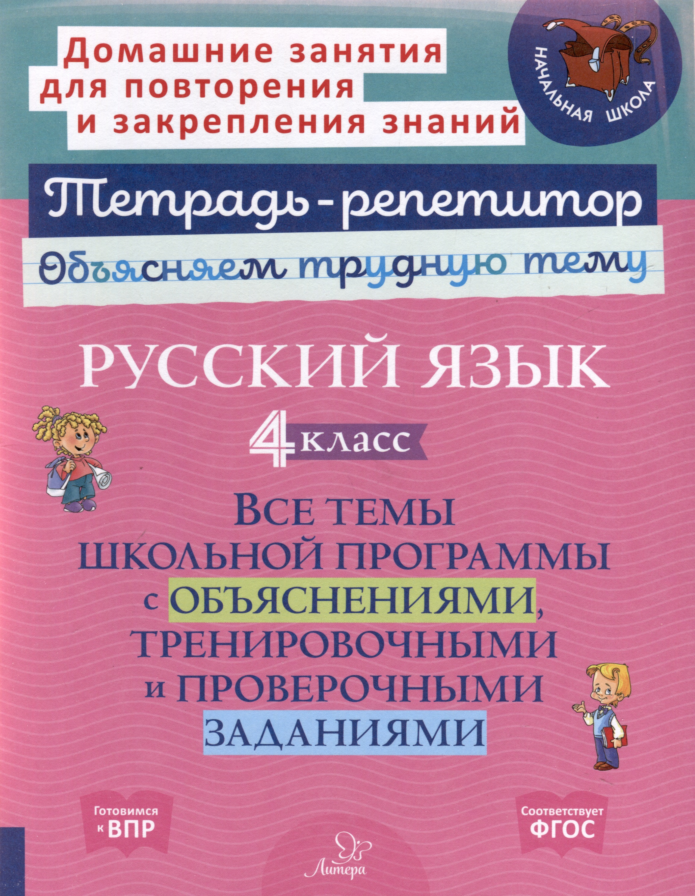 Русский язык 4 класс. Все темы школьной программы с объяснениями, тренировочными и проверочными заданиями Читай-город