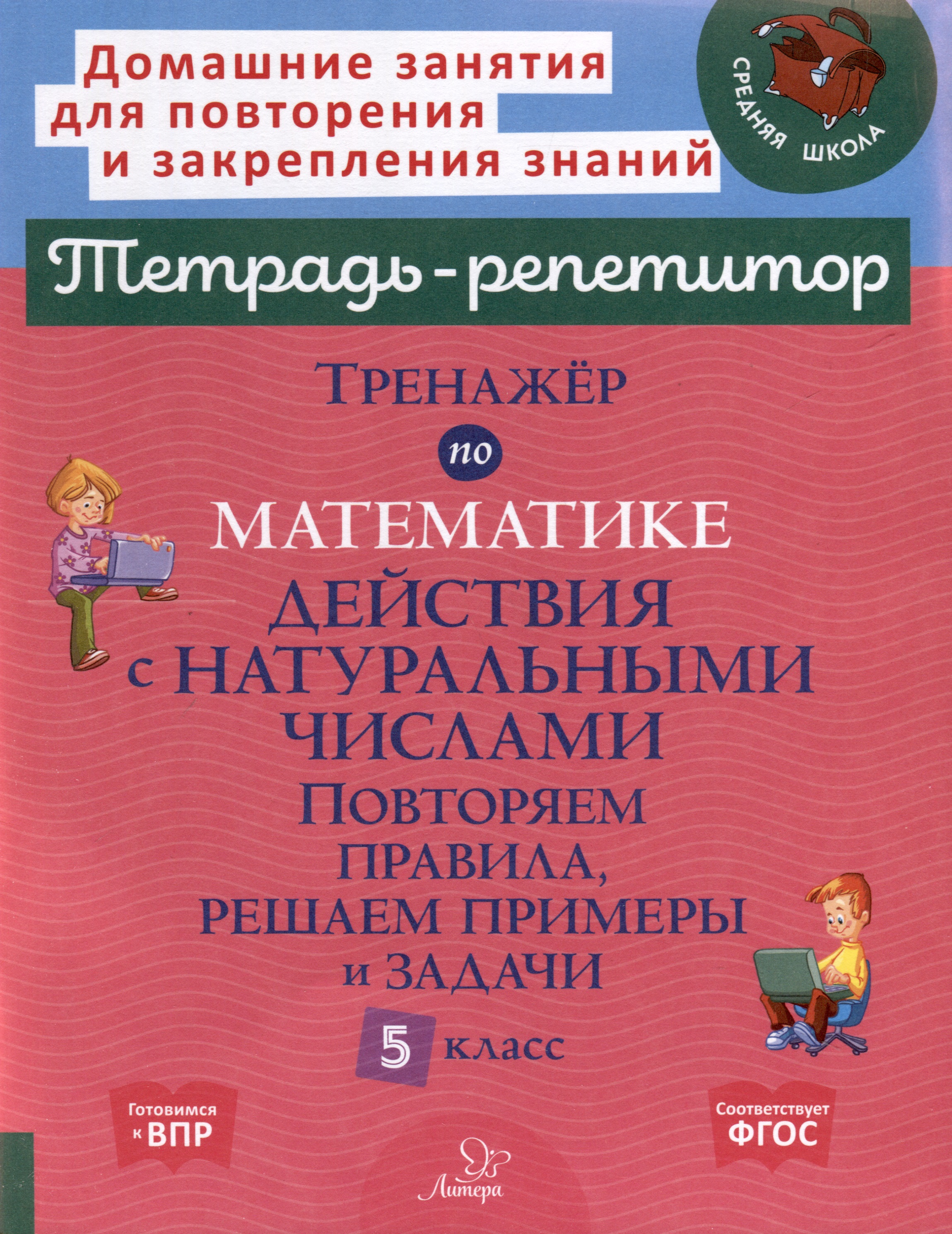 Тренажёр по математике. Действия с натуральными числами. Повторяем правила, решаем примеры и задачи. 5 класс Читай-город