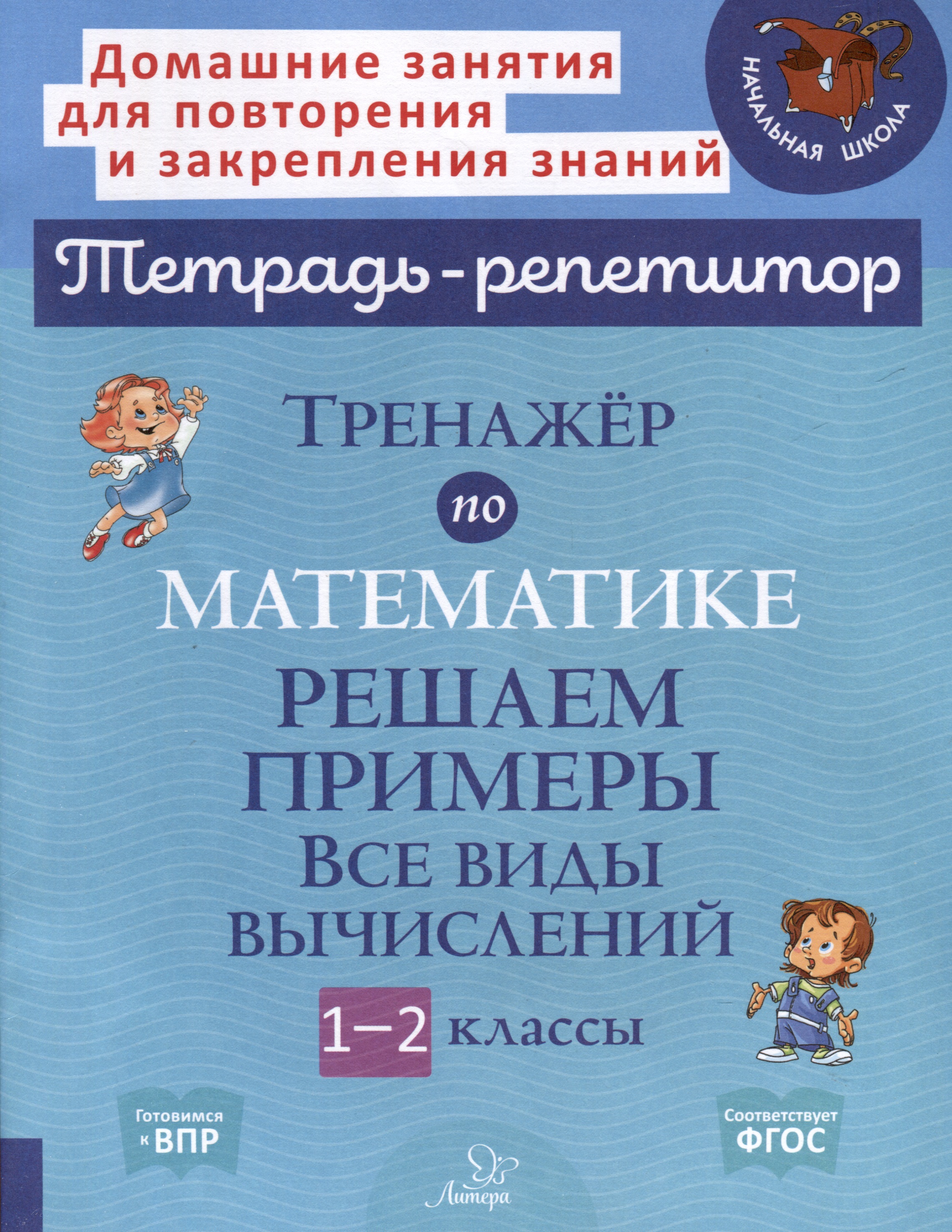 Тренажёр по математике. Решаем примеры. Все виды вычислений. 1-2 классы Читай-город
