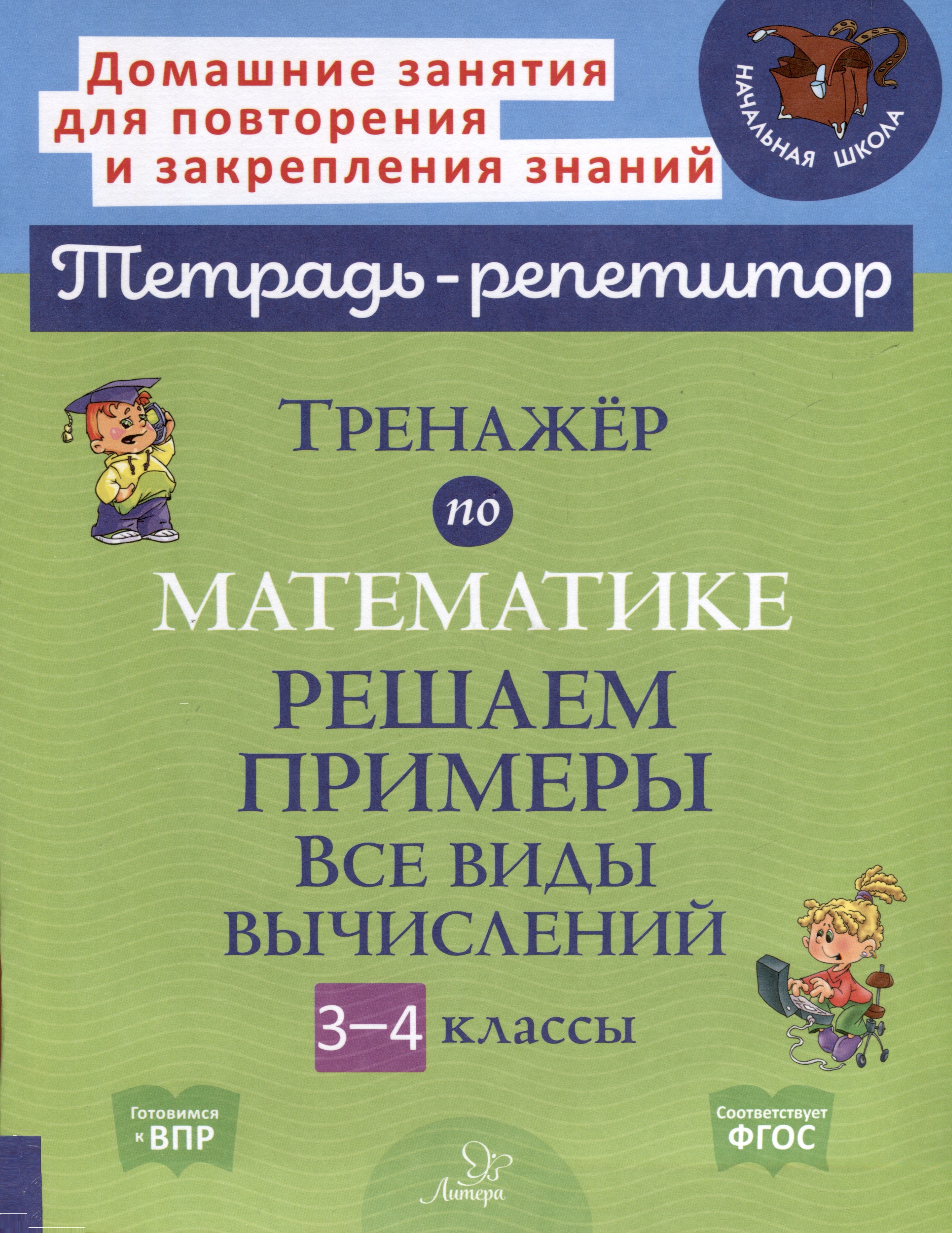 Тренажер по математике. Решаем примеры. Все виды вычислений. 3-4 классы Читай-город