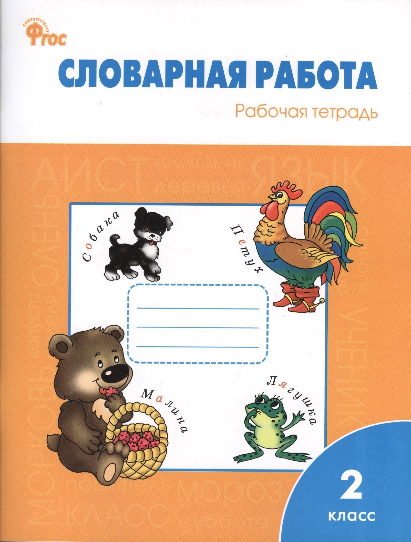 Словарная работа: рабочая тетрадь. 2 класс Читай-город