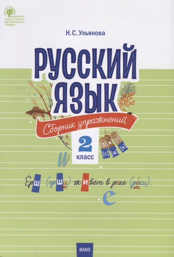 Русский язык. Сборник упражнений. 2 класс Читай-город