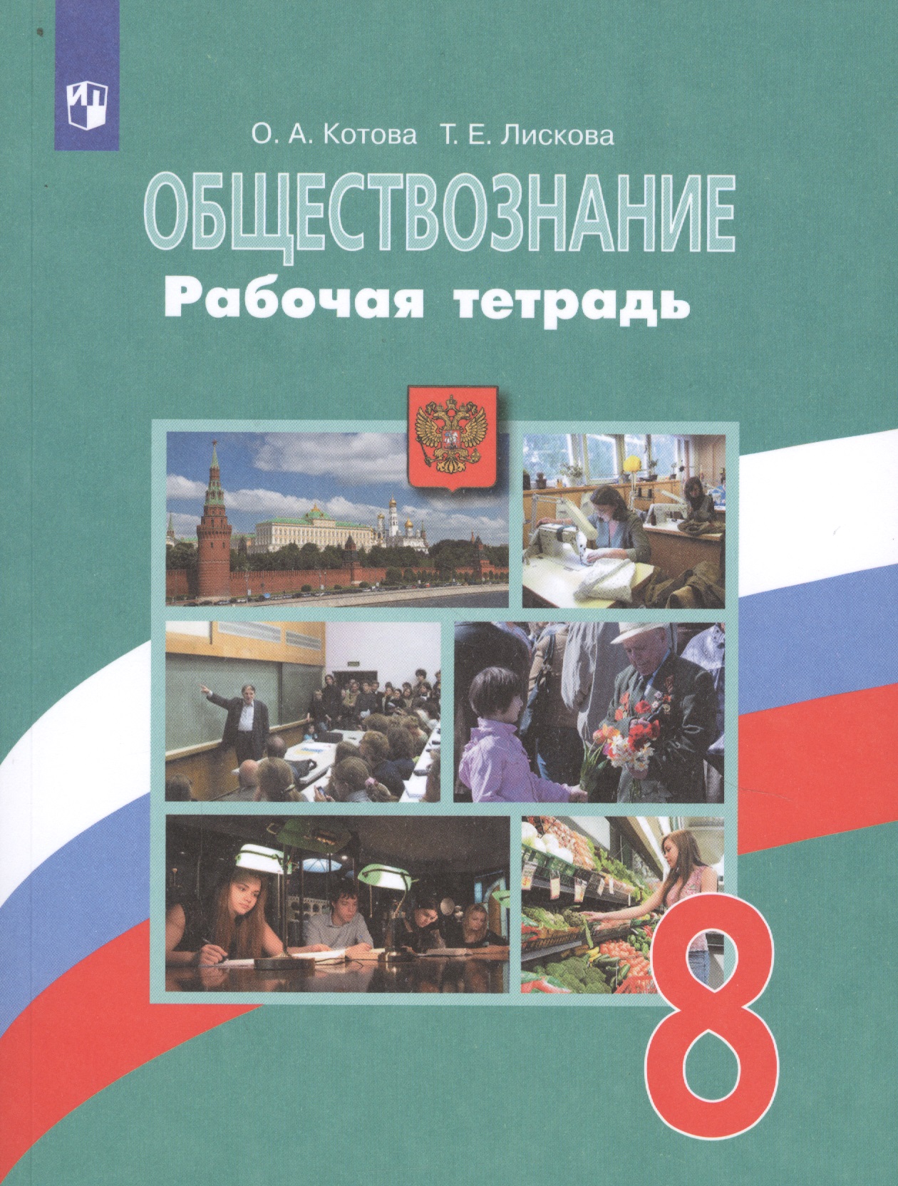 Обществознание. 8 класс. Рабочая тетрадь. Учебное пособие для общеобразовательных организаций Читай-город
