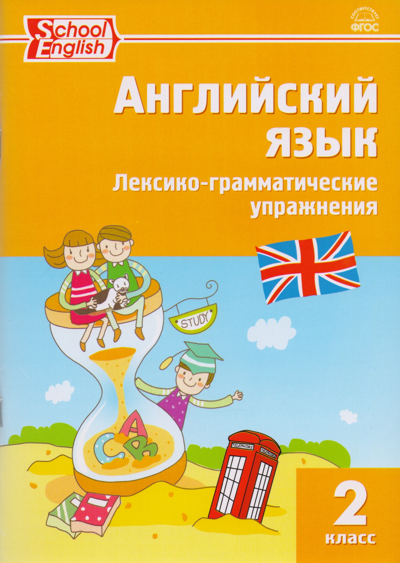 Английский язык. Лексико-грамматические упражнения. 2 класс Читай-город