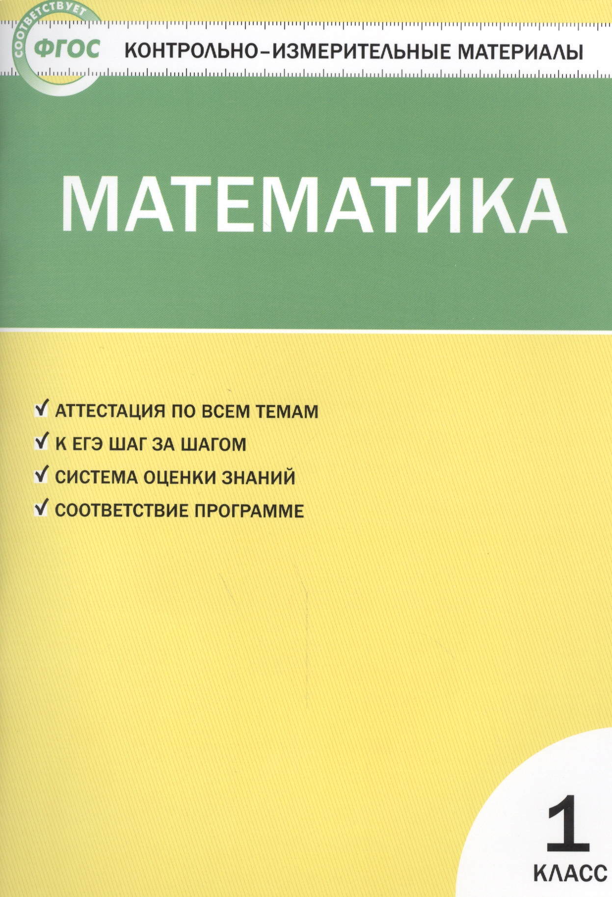 Математика. 1 класс. КИМ. ФГОС Читай-город