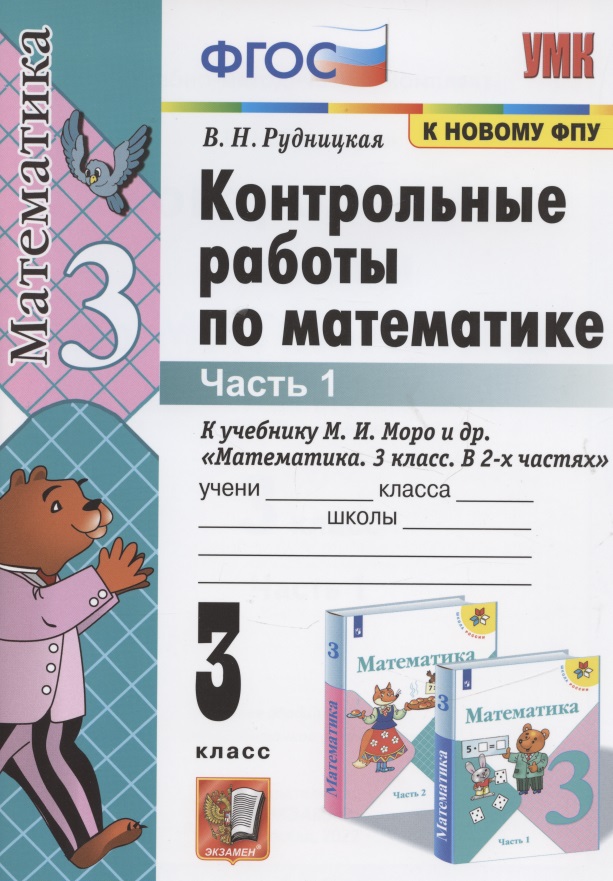 Контрольные работы по математике. 3 класс. Часть 1. К учебнику М.И. Моро и др. "Математика. В 2-х частях" Читай-город