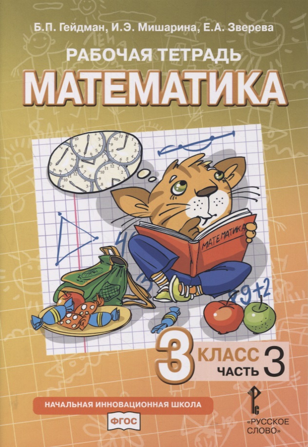 Рабочая тетрадь к учебнику Б.П. Гейдмана, И.Э. Мишариной, Е.А. Зверевой «Математика». 3 класс. В четырех частях. Часть 3 Читай-город