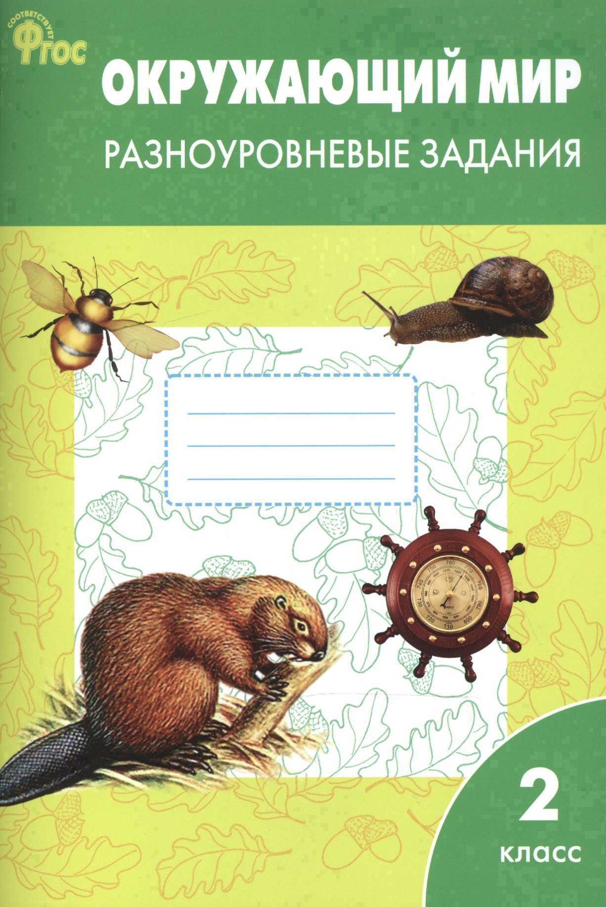 Окружающий мир. 2 класс. Разноуровневые задания.  ФГОС Читай-город
