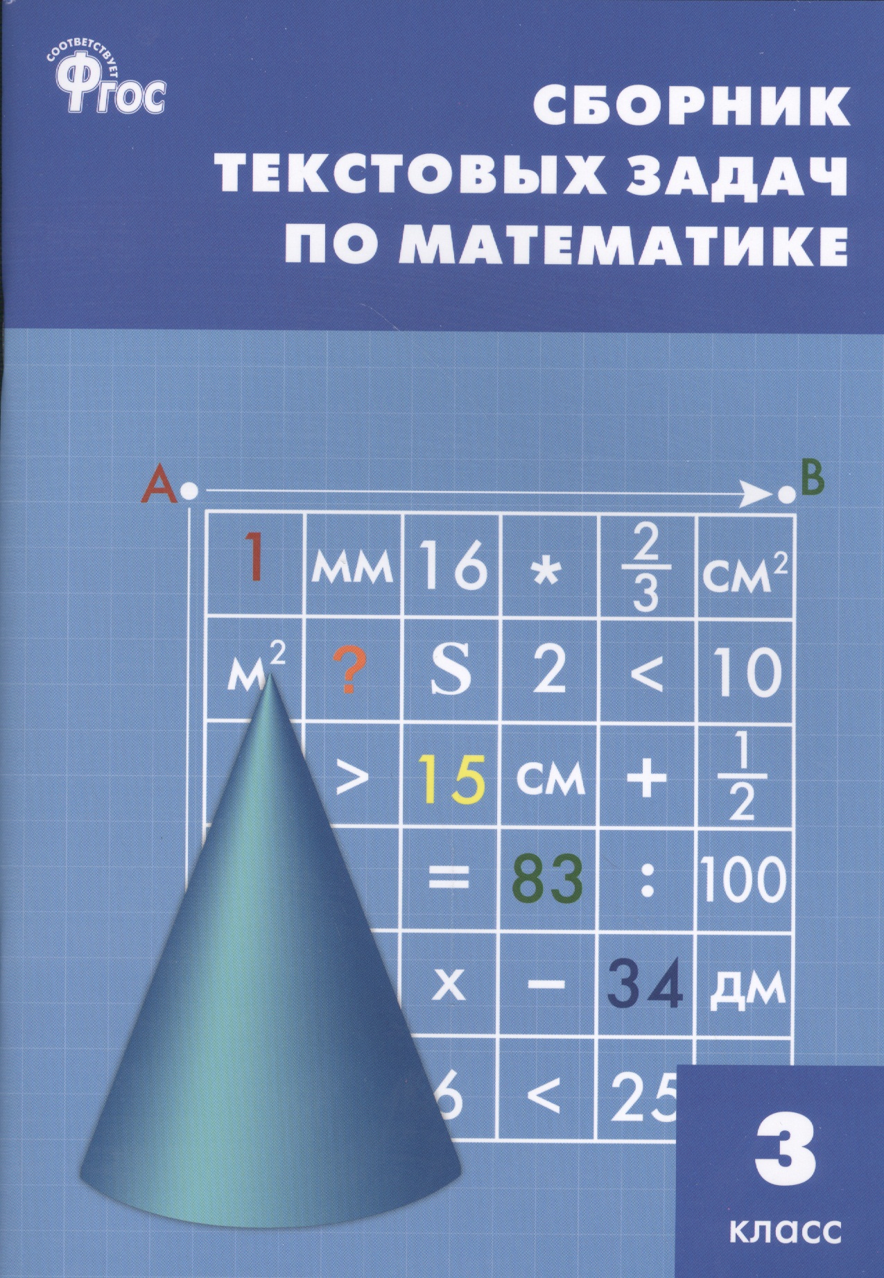 Сборник текстовых задач по математике. 3 класс.  ФГОС / 3-е изд., перераб. Читай-город
