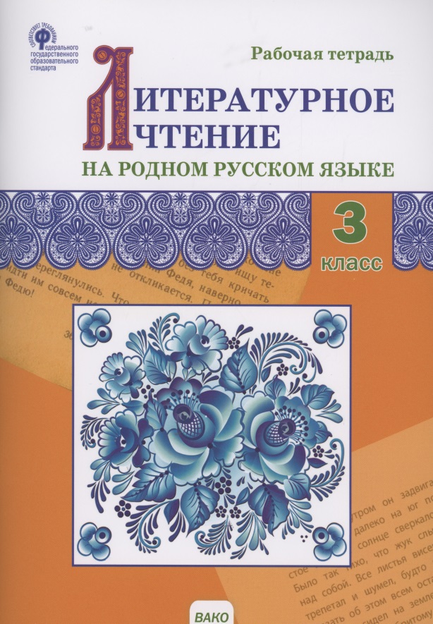Литературное чтение на родном русском языке. Рабочая тетрадь. 3 класс Читай-город