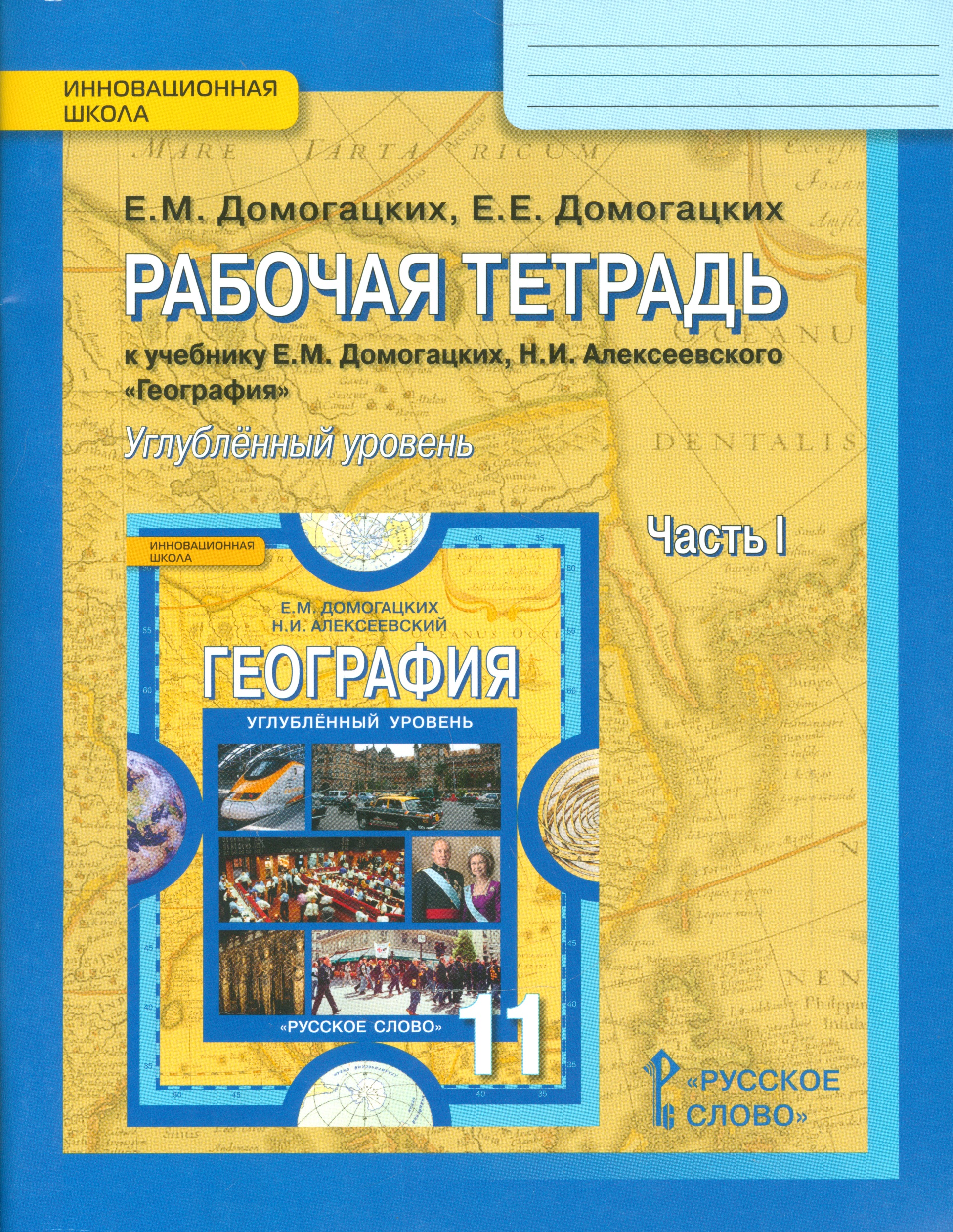 География. 11 класс. Рабочая тетрадь к учебнику Е.М. Домогацких, Н.И. Алексеевского "География". В 2-х частях. Часть 1. Углублённый уровень Читай-город