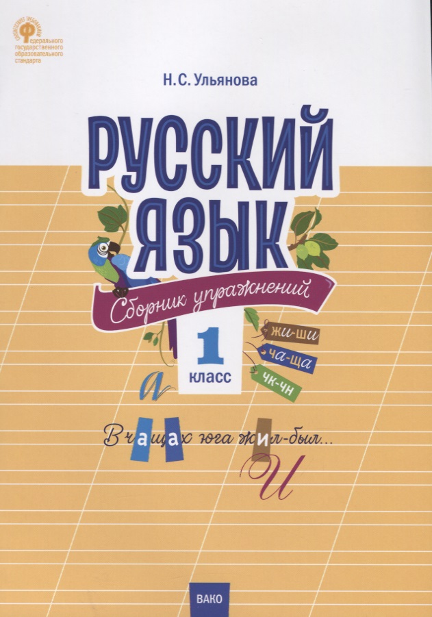 Русский язык. Сборник упражнений. 1 класс Читай-город