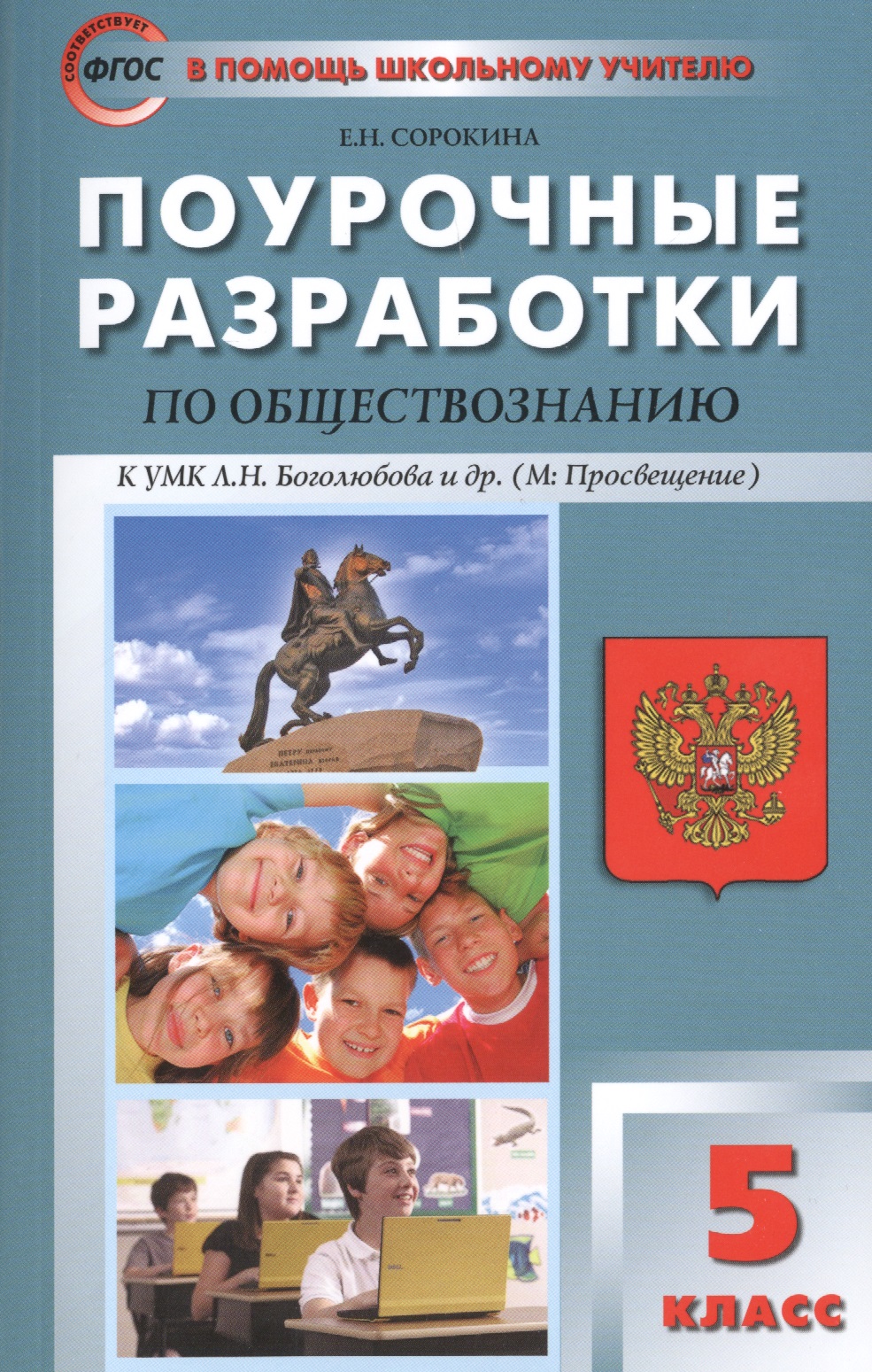 Поурочные разработки  по обществознанию. 5 класс. К УМК Л.Н. Боголюбова (ФГОС) Читай-город