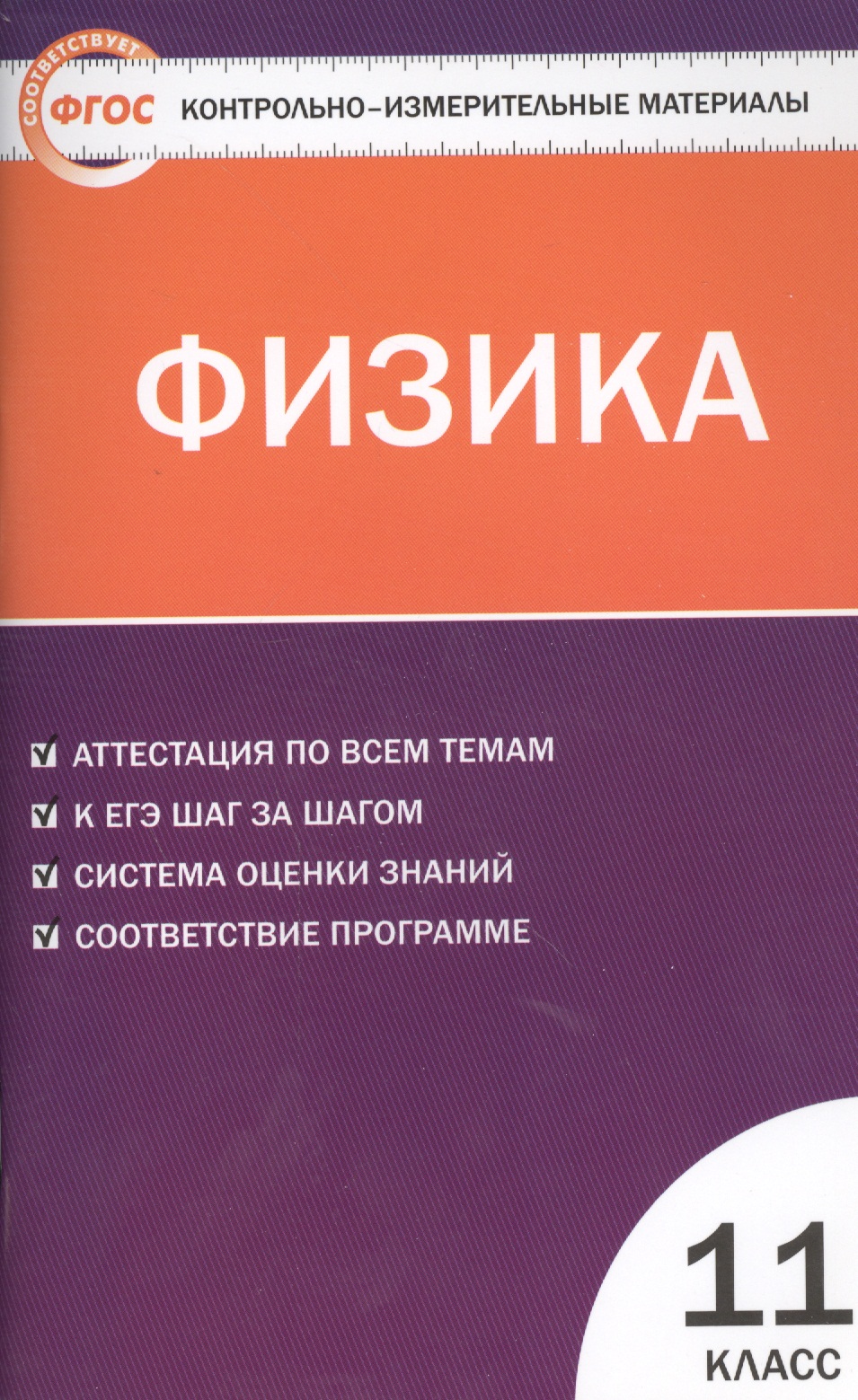 Физика. 11 класс. Контрольно-измерительные материалы Читай-город