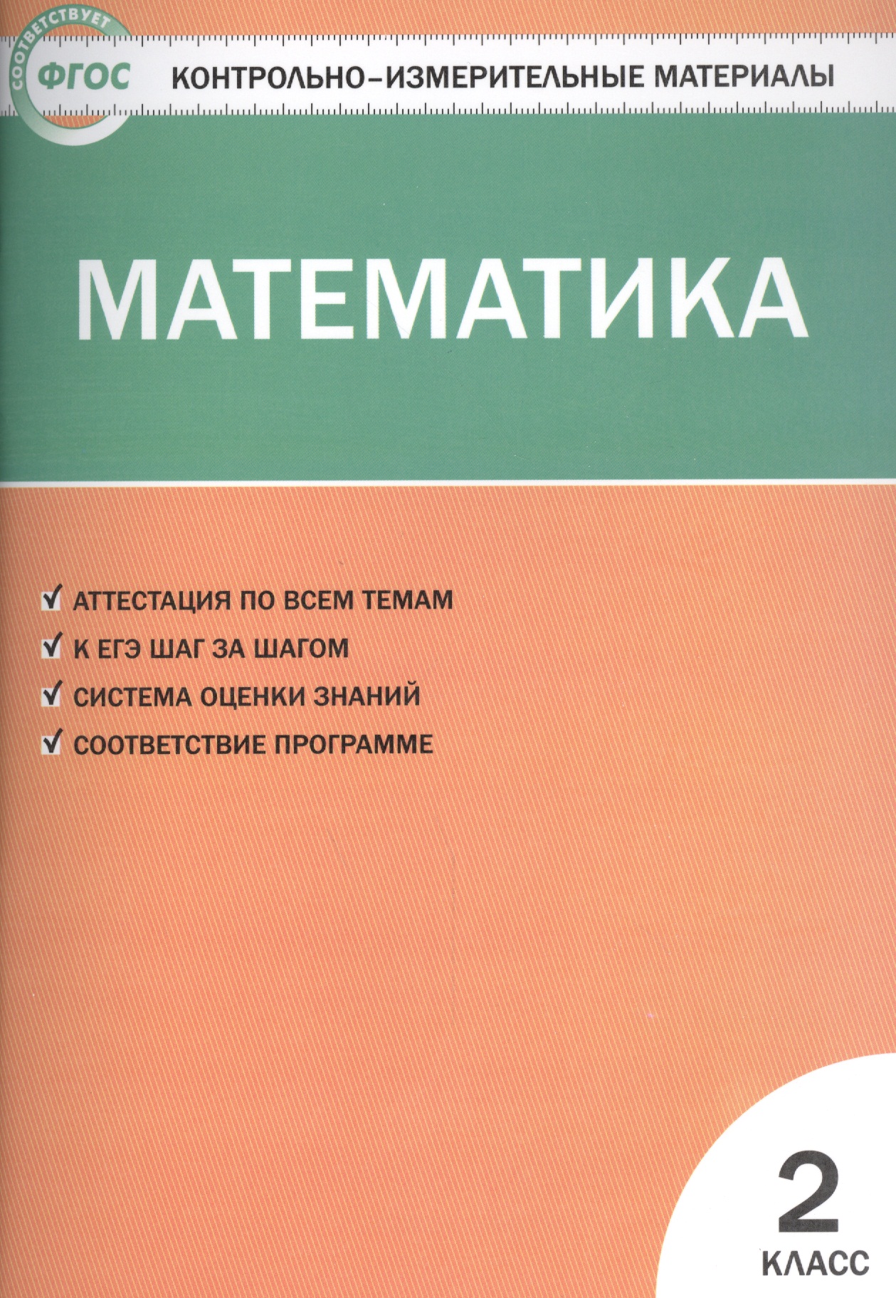 Контрольно-измерительные материалы. Математика. 2 класс Читай-город