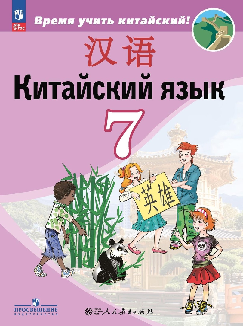 Китайский язык. Второй иностранный язык. 7 класс. Учебник Читай-город