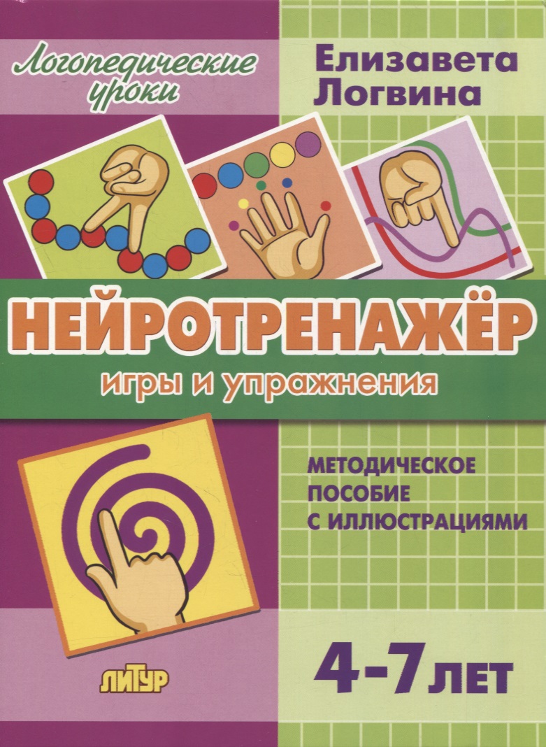 Нейротренажер: игры и упражнения. Методическое пособие с иллюстрациями. Для детей 4-7 лет Читай-город