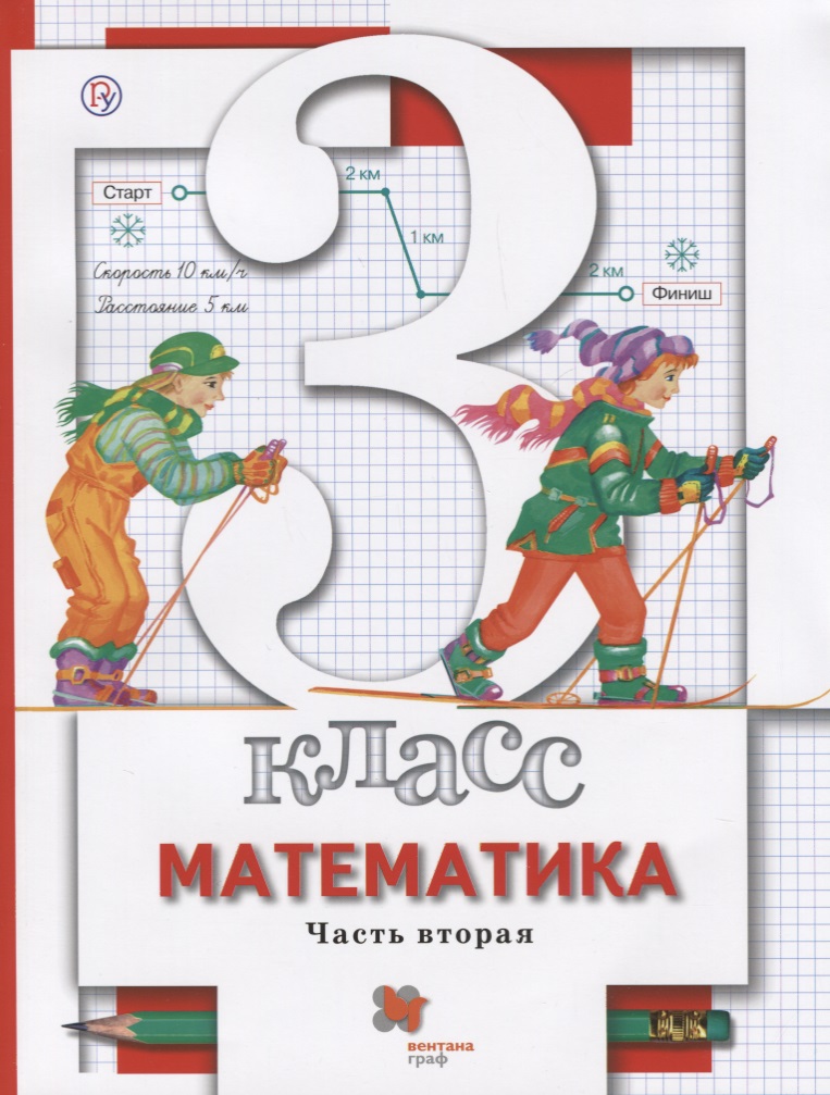 Математика. 3 класс. Учебник. Часть 2 Читай-город