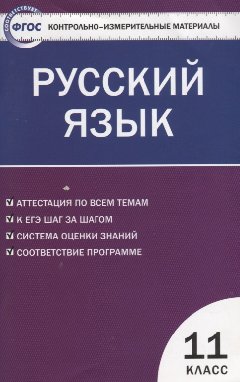 Русский язык. 11 класс. Контрольно-измерительные материалы Читай-город