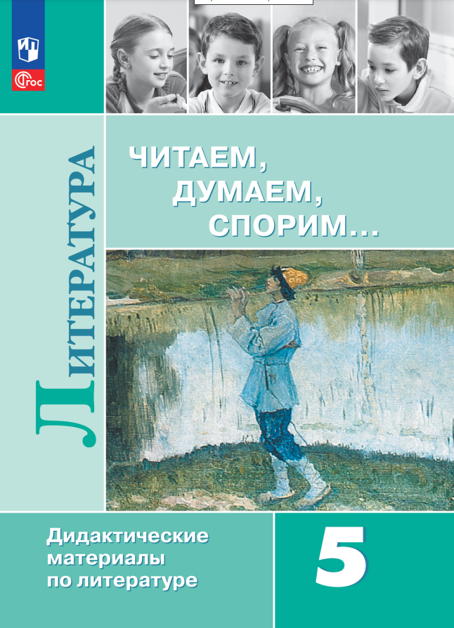 Литература. Читаем, думаем, спорим. 5 класс. Дидактические материалы Читай-город