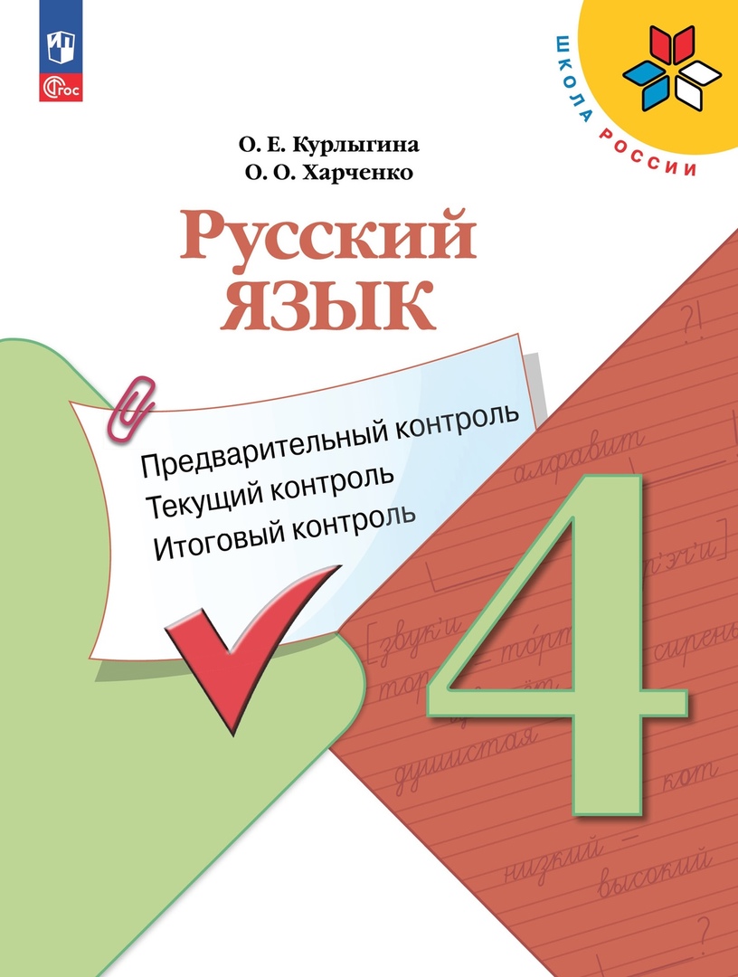 Русский язык. 4 класс. Предварительный контроль, текущий контроль, итоговый контроль Читай-город