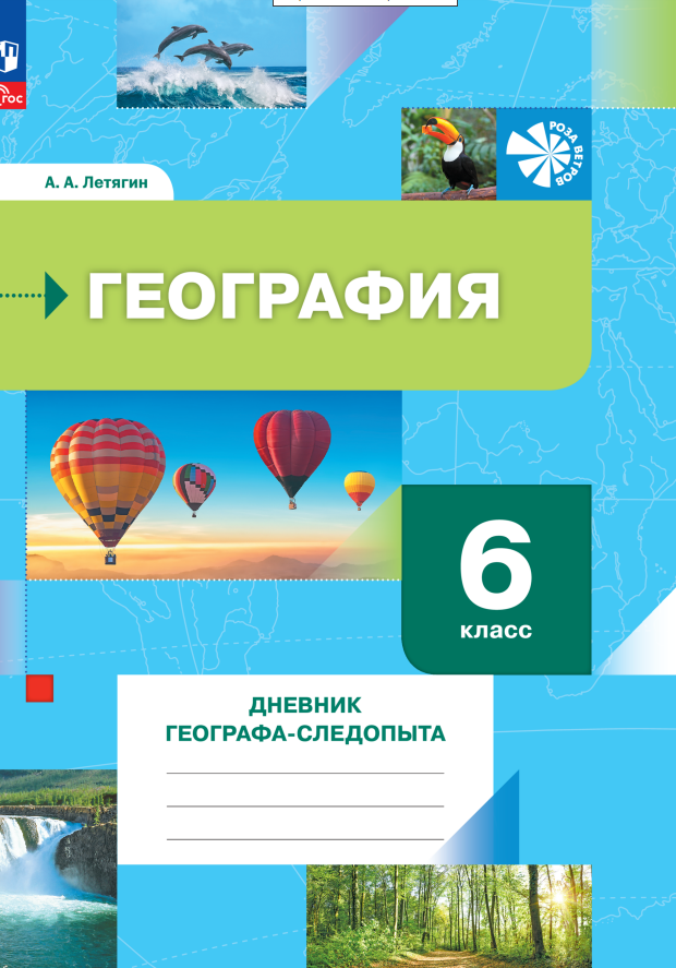 География. 6 класс. Дневник географа-следопыта. Рабочая тетрадь Читай-город