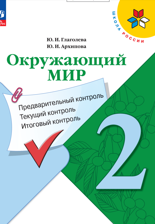 Окружающий мир. 2 класс. Предварительный контроль, текущий контроль, итоговый контроль Читай-город
