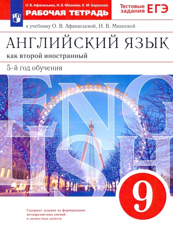 Английский язык как второй иностранный. 9 класс. 5-й год обучения. Рабочая тетрадь к учебнику О.В. Афанасьевой, И.В. Михеевой Читай-город