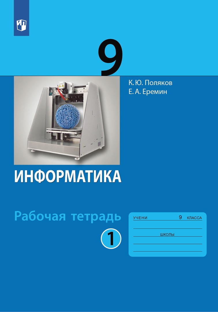 Информатика. 9 класс. Рабочая тетрадь. В 2-х частях. Часть 1 Читай-город