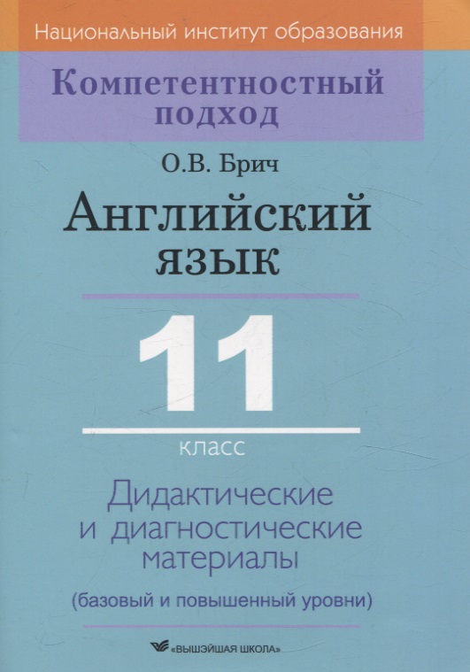 Английский язык. 11 класс. Дидактические и диагностические материалы Читай-город