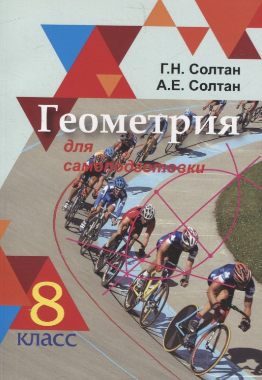 Геометрия для самоподготовки. 8 класс Читай-город