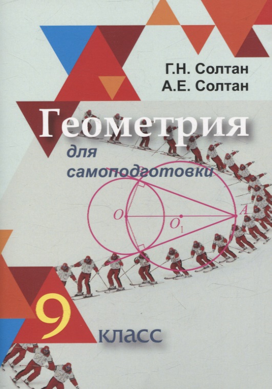 Геометрия для самоподготовки. 9 класс Читай-город