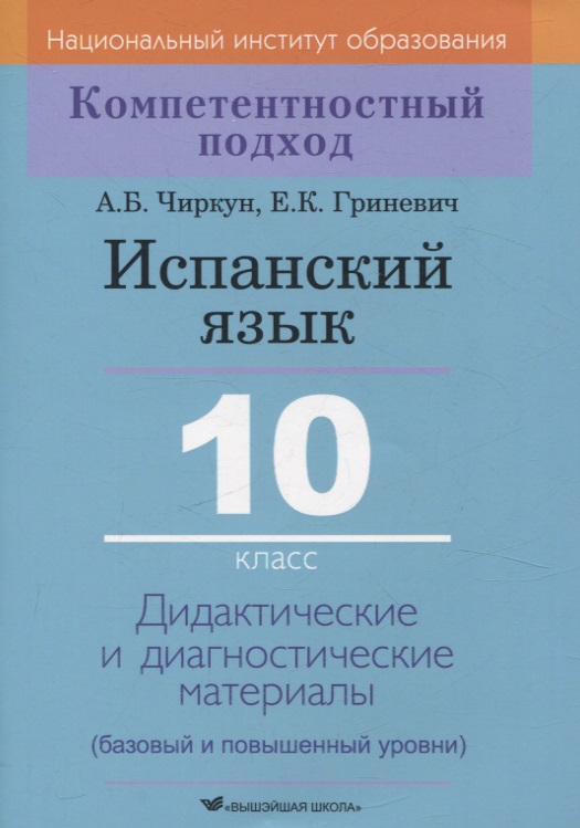 Испанский язык. 10 класс. Дидактические и диагностические материалы Читай-город