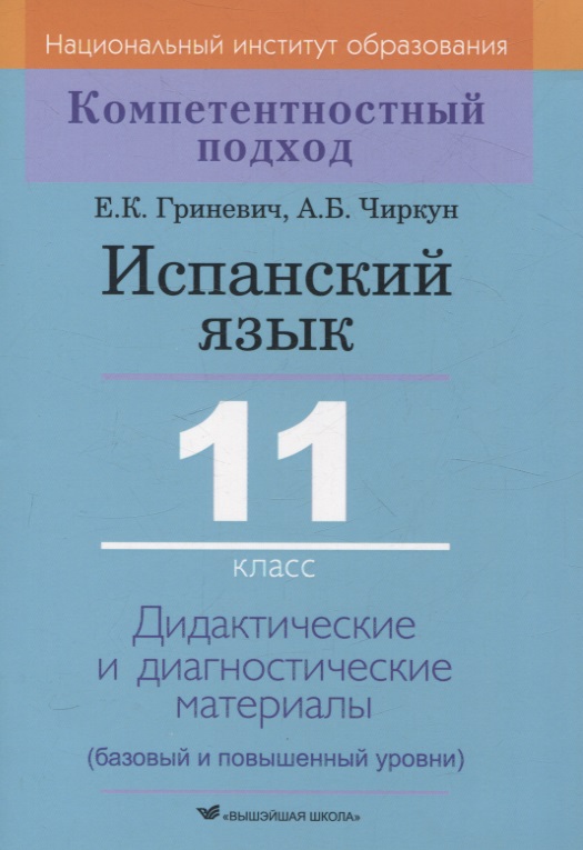 Испанский язык. 11 класс. Дидактические и диагностические материалы Читай-город